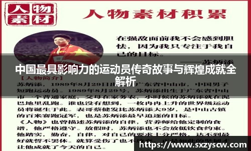 中国最具影响力的运动员传奇故事与辉煌成就全解析