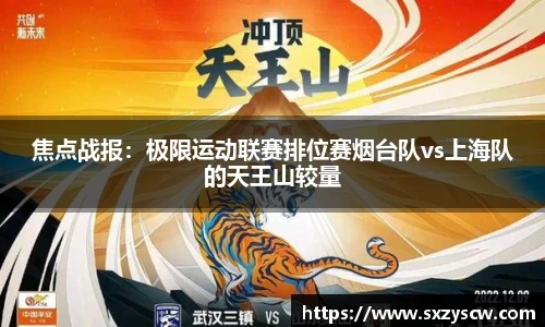 焦点战报：极限运动联赛排位赛烟台队vs上海队的天王山较量