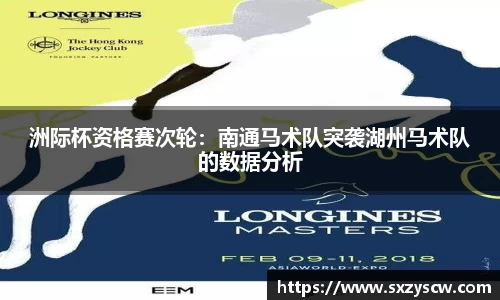 洲际杯资格赛次轮：南通马术队突袭湖州马术队的数据分析