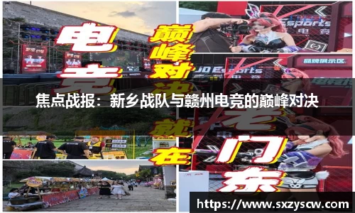 焦点战报：新乡战队与赣州电竞的巅峰对决