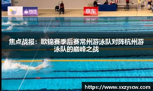 焦点战报：欧锦赛季后赛常州游泳队对阵杭州游泳队的巅峰之战