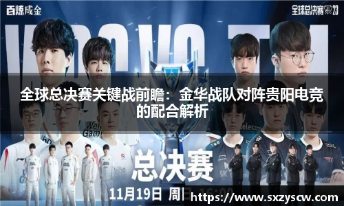 全球总决赛关键战前瞻：金华战队对阵贵阳电竞的配合解析