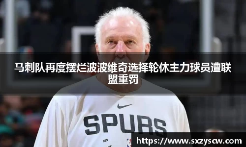 马刺队再度摆烂波波维奇选择轮休主力球员遭联盟重罚