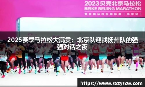 2025赛季马拉松大满贯：北京队迎战扬州队的强强对话之夜