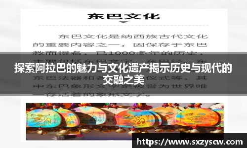 探索阿拉巴的魅力与文化遗产揭示历史与现代的交融之美