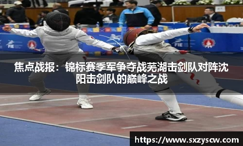 焦点战报：锦标赛季军争夺战芜湖击剑队对阵沈阳击剑队的巅峰之战