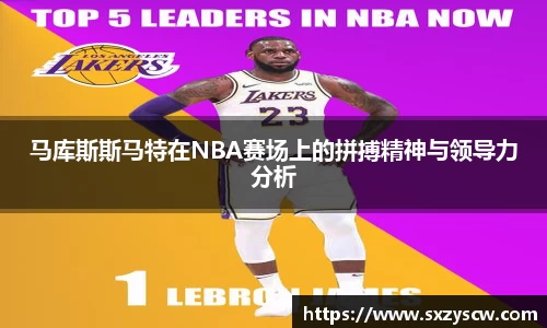 马库斯斯马特在NBA赛场上的拼搏精神与领导力分析