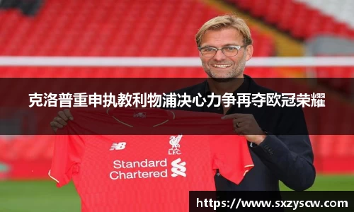 克洛普重申执教利物浦决心力争再夺欧冠荣耀