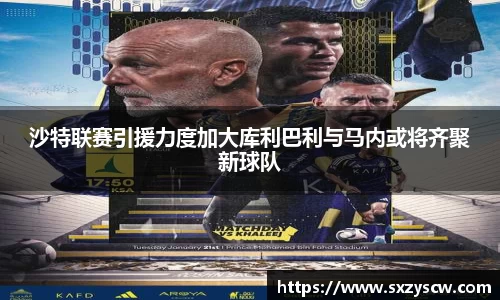 沙特联赛引援力度加大库利巴利与马内或将齐聚新球队