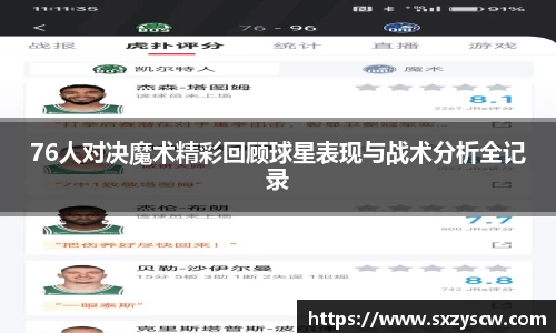 76人对决魔术精彩回顾球星表现与战术分析全记录