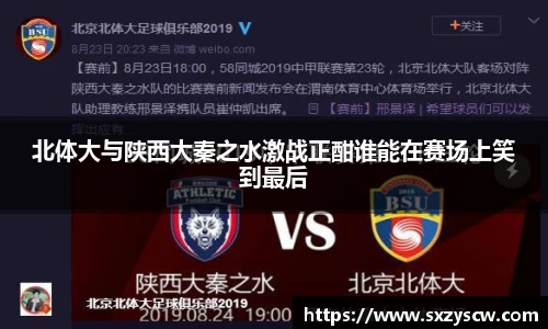 北体大与陕西大秦之水激战正酣谁能在赛场上笑到最后