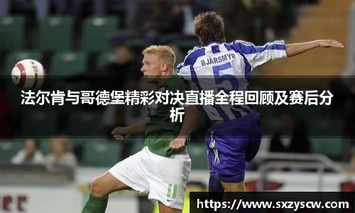 法尔肯与哥德堡精彩对决直播全程回顾及赛后分析