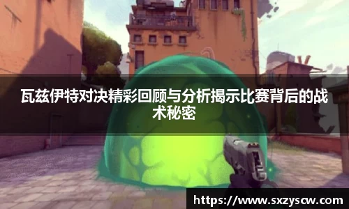 瓦兹伊特对决精彩回顾与分析揭示比赛背后的战术秘密