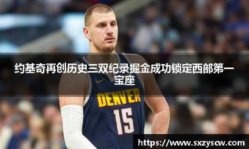 约基奇再创历史三双纪录掘金成功锁定西部第一宝座