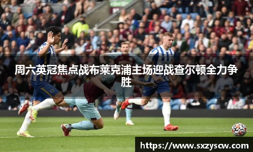 周六英冠焦点战布莱克浦主场迎战查尔顿全力争胜