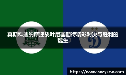 莫斯科迪纳摩迎战叶尼塞期待精彩对决与胜利的诞生