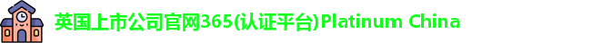 365(vip)英国上市官网