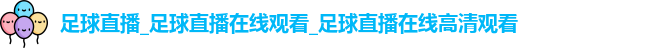 足球直播